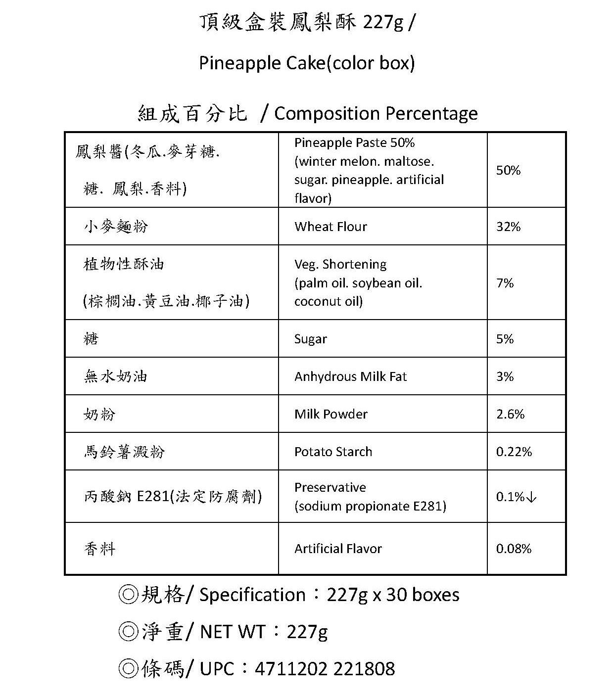 頂級盒裝鳳梨酥-成份表